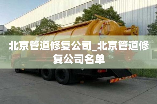 北京管道修復公司_北京管道修復公司名單