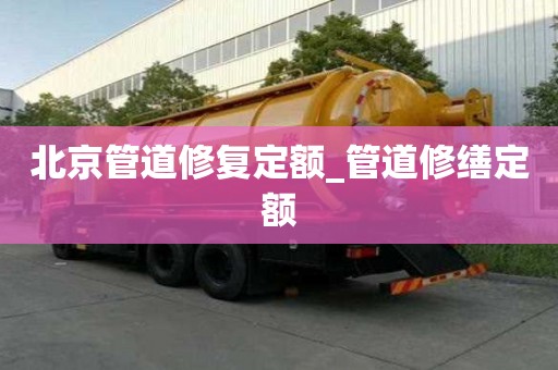 北京管道修復定額_管道修繕定額