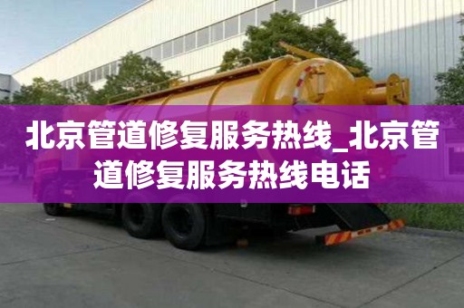 北京管道修復服務熱線_北京管道修復服務熱線電話