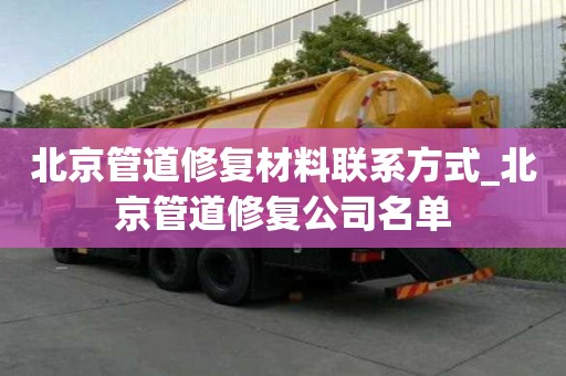 北京管道修復材料聯系方式_北京管道修復公司名單