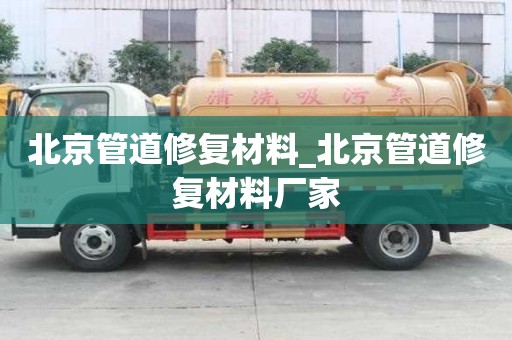 北京管道修復材料_北京管道修復材料廠家