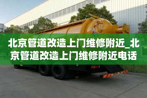 北京管道改造上門維修附近_北京管道改造上門維修附近電話