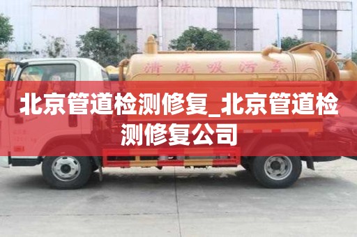 北京管道檢測修復_北京管道檢測修復公司