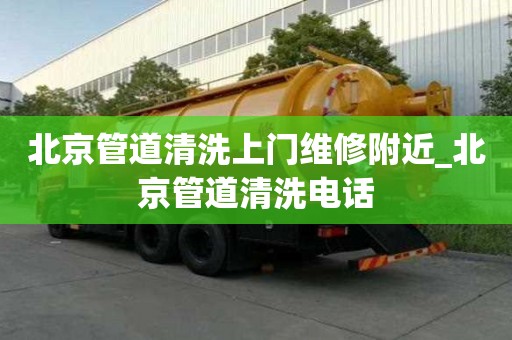 北京管道清洗上門維修附近_北京管道清洗電話