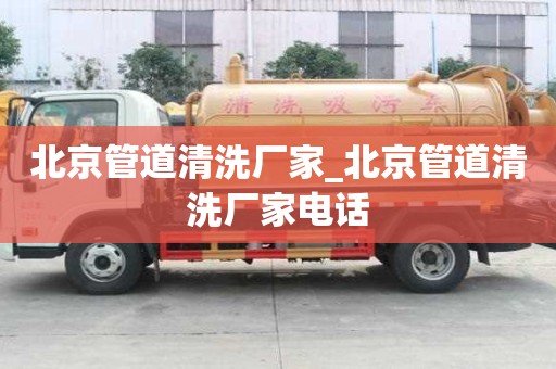 北京管道清洗廠家_北京管道清洗廠家電話
