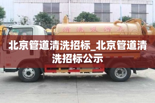 北京管道清洗招標_北京管道清洗招標公示