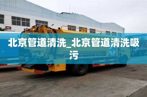 北京管道清洗_北京管道清洗吸污