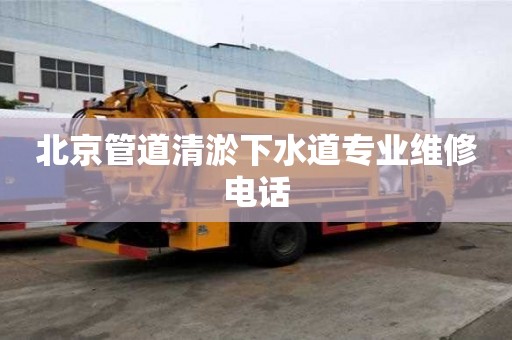 北京管道清淤下水道專業維修電話