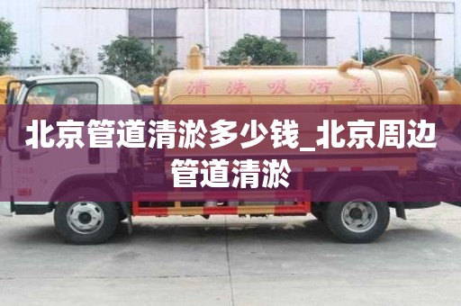 北京管道清淤多少錢_北京周邊管道清淤