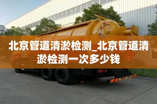 北京管道清淤檢測(cè)_北京管道清淤檢測(cè)一次多少錢