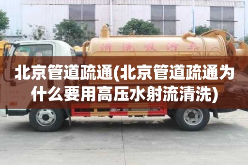 北京管道疏通(北京管道疏通為什么要用高壓水射流清洗)