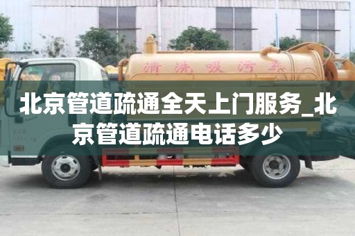 北京管道疏通全天上門服務_北京管道疏通電話多少