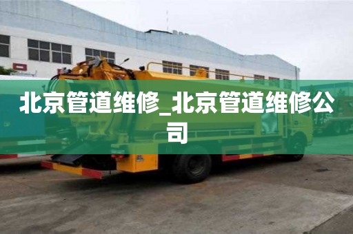 北京管道維修_北京管道維修公司