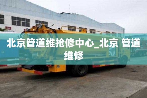 北京管道維搶修中心_北京 管道維修