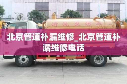 北京管道補漏維修_北京管道補漏維修電話