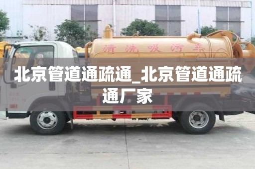 北京管道通疏通_北京管道通疏通廠家