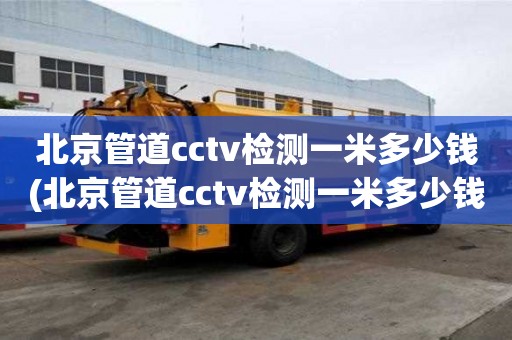 北京管道cctv檢測一米多少錢(北京管道cctv檢測一米多少錢?。? >
                        </div>
                        <div   id=