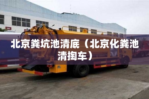 北京糞坑池清底（北京化糞池清掏車）