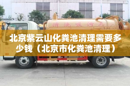 北京紫云山化糞池清理需要多少錢（北京市化糞池清理）