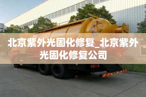 北京紫外光固化修復(fù)_北京紫外光固化修復(fù)公司