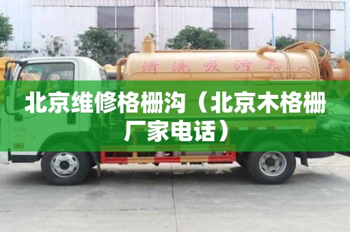 北京維修格柵溝（北京木格柵廠家電話）