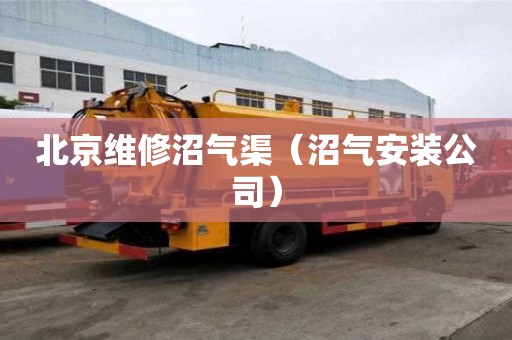 北京維修沼氣渠（沼氣安裝公司）