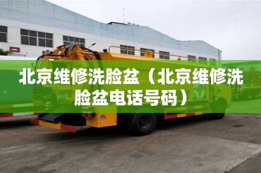 北京維修洗臉盆（北京維修洗臉盆電話號(hào)碼）