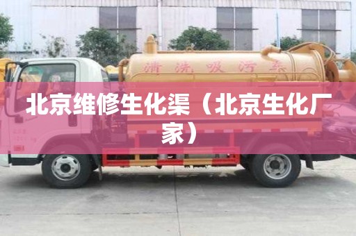 北京維修生化渠（北京生化廠家）