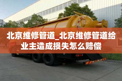 北京維修管道_北京維修管道給業(yè)主造成損失怎么賠償