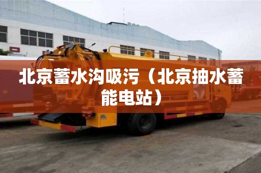 北京蓄水溝吸污（北京抽水蓄能電站）