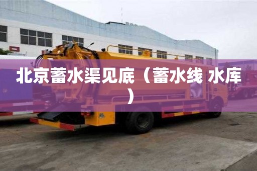 北京蓄水渠見底（蓄水線 水庫）