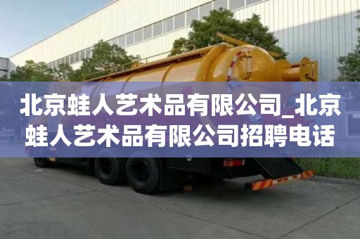 北京蛙人藝術品有限公司_北京蛙人藝術品有限公司招聘電話