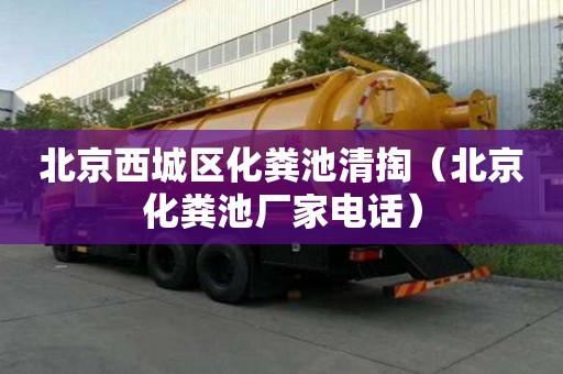 北京西城區化糞池清掏（北京化糞池廠家電話）