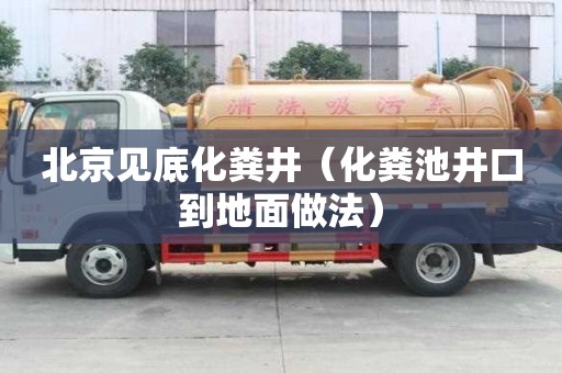 北京見(jiàn)底化糞井（化糞池井口到地面做法）