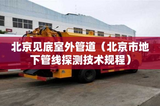 北京見底室外管道（北京市地下管線探測技術規(guī)程）