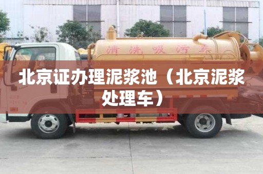北京證辦理泥漿池（北京泥漿處理車）