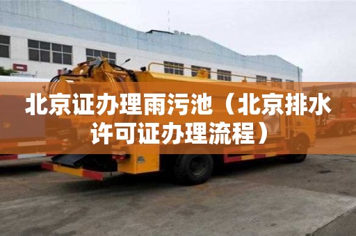 北京證辦理雨污池（北京排水許可證辦理流程）