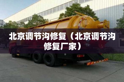 北京調節溝修復（北京調節溝修復廠家）