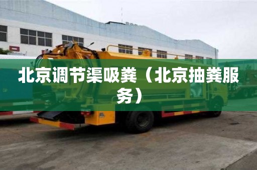 北京調節渠吸糞（北京抽糞服務）