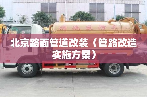 北京路面管道改裝（管路改造實施方案）