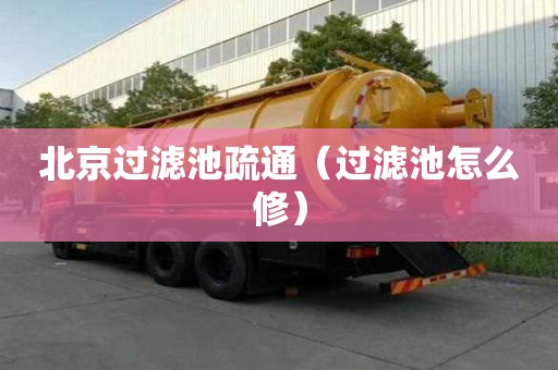 北京過濾池疏通（過濾池怎么修）