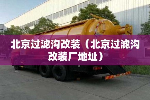 北京過濾溝改裝（北京過濾溝改裝廠地址）