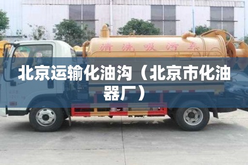 北京運輸化油溝（北京市化油器廠）