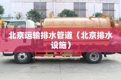 北京運輸排水管道（北京排水設施）