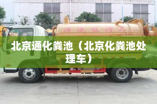 北京通化糞池（北京化糞池處理車）