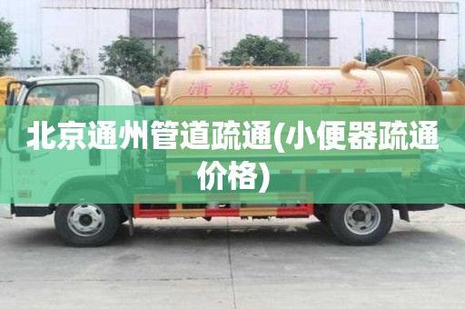 北京通州管道疏通(小便器疏通價格)