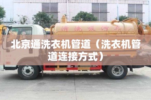 北京通洗衣機管道（洗衣機管道連接方式）