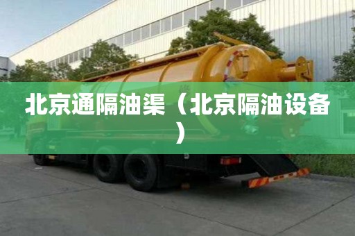 北京通隔油渠（北京隔油設備）