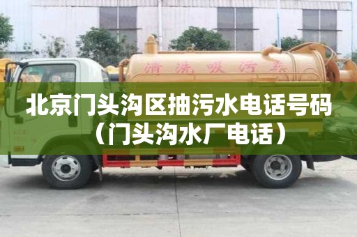 北京門頭溝區抽污水電話號碼（門頭溝水廠電話）
