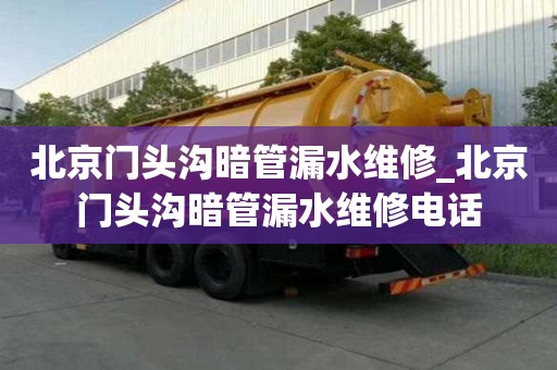 北京門頭溝暗管漏水維修_北京門頭溝暗管漏水維修電話